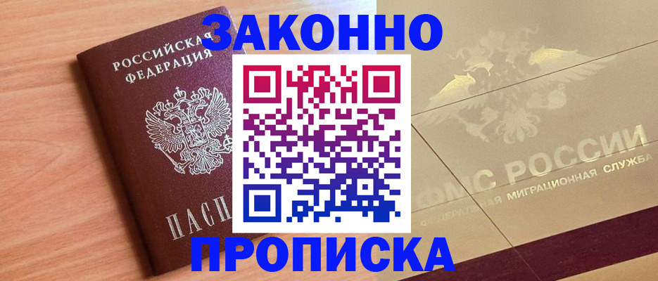 прописка от собственника в Беломорске